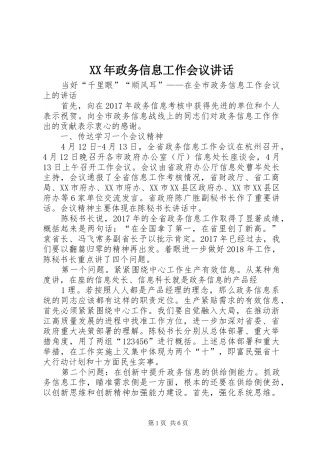 XX年政务信息工作会议讲话发言