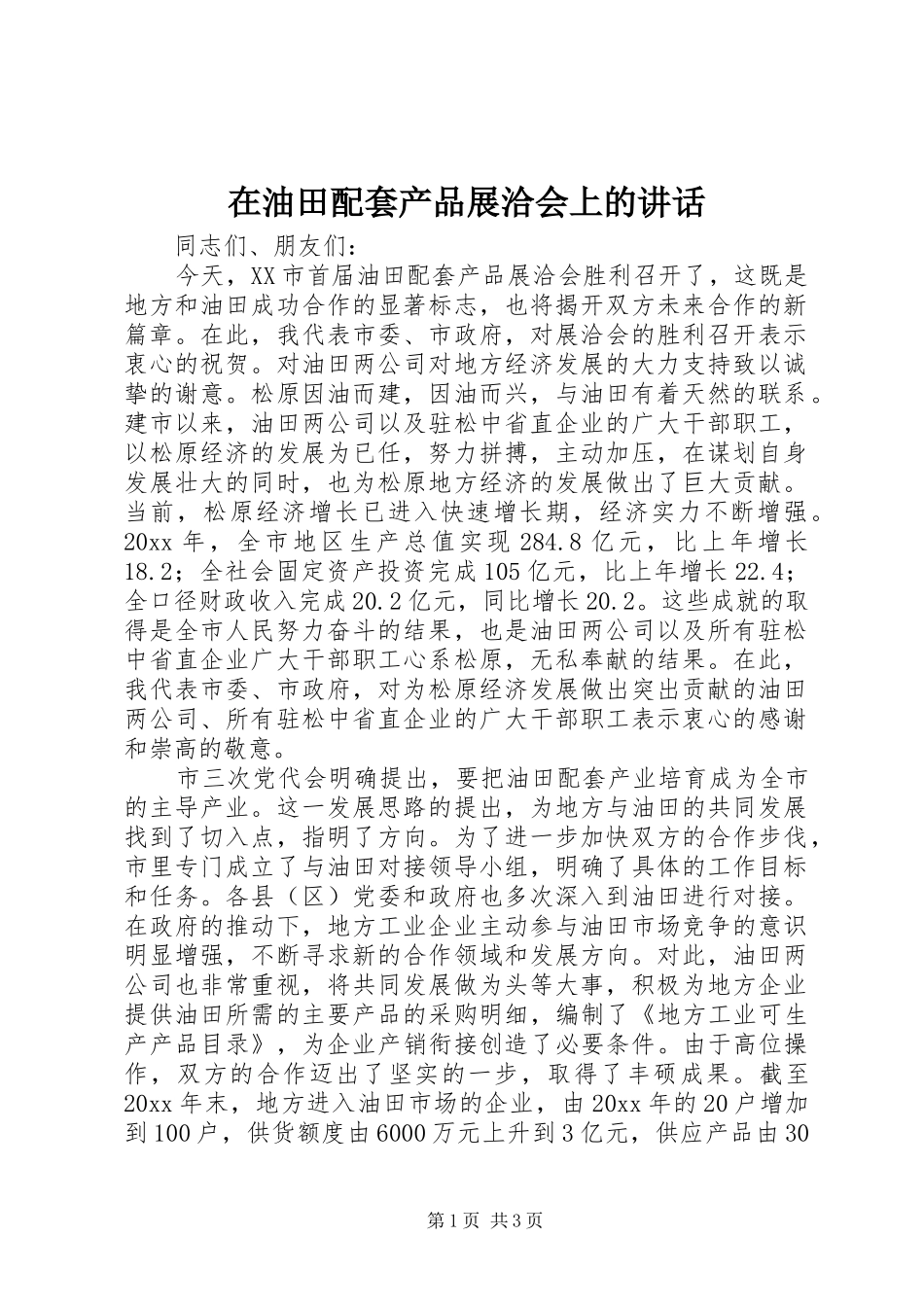 在油田配套产品展洽会上的讲话发言_第1页