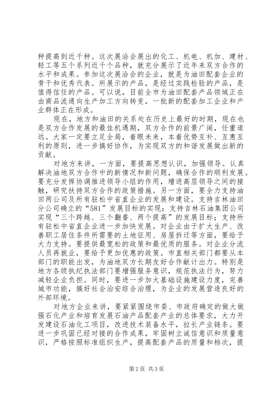 在油田配套产品展洽会上的讲话发言_第2页