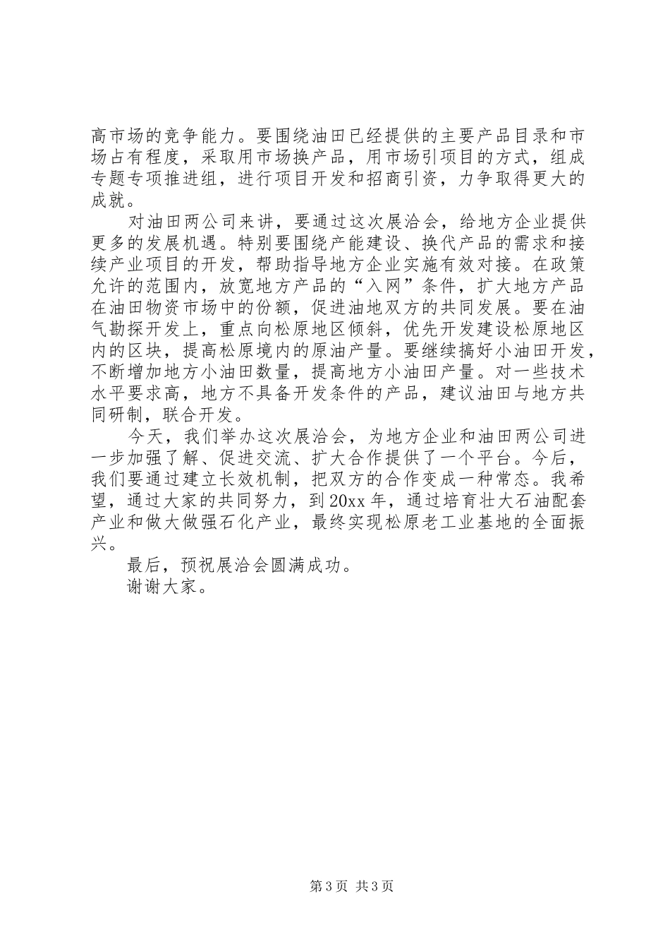 在油田配套产品展洽会上的讲话发言_第3页