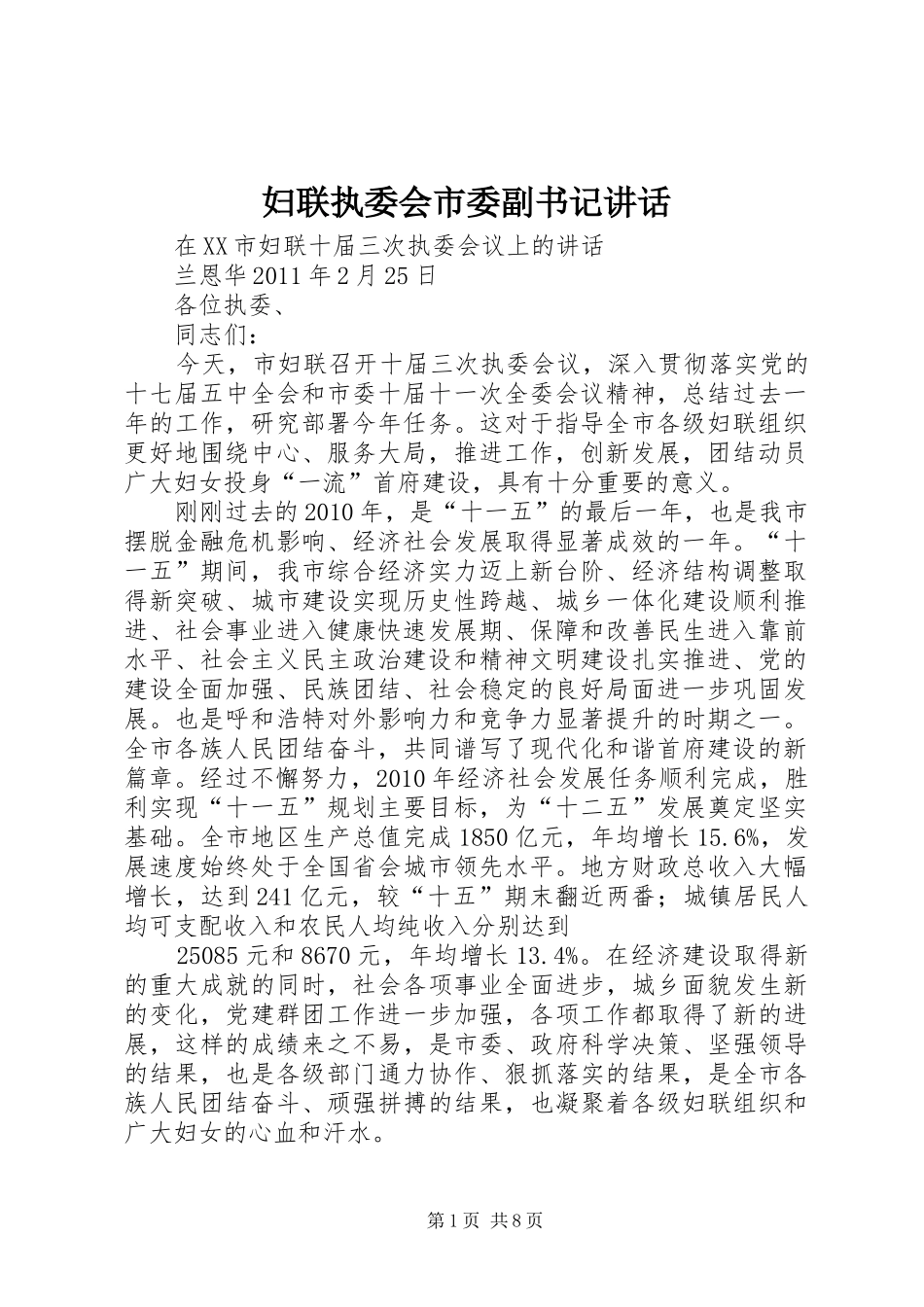 妇联执委会市委副书记讲话发言_第1页