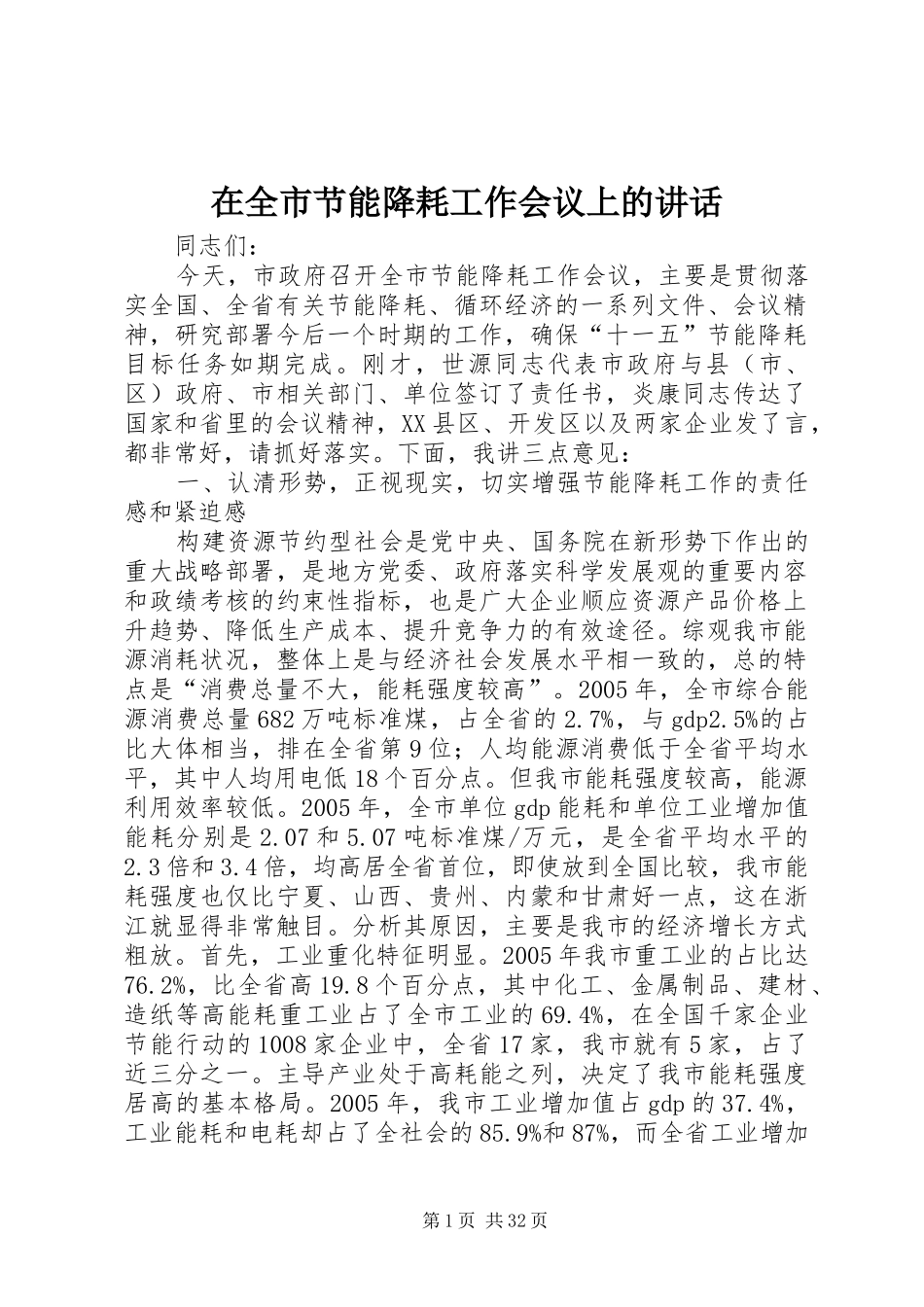 在全市节能降耗工作会议上的讲话发言_1_第1页