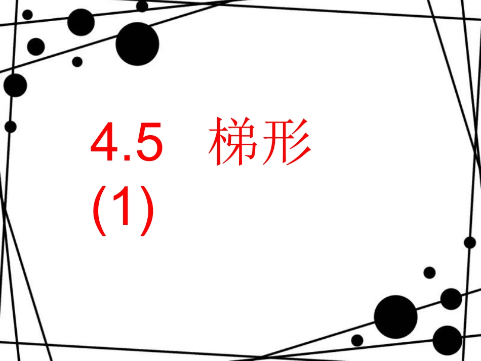 【精品课件一】45梯形_第1页