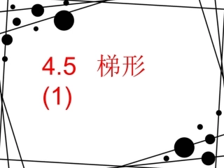 【精品课件一】45梯形