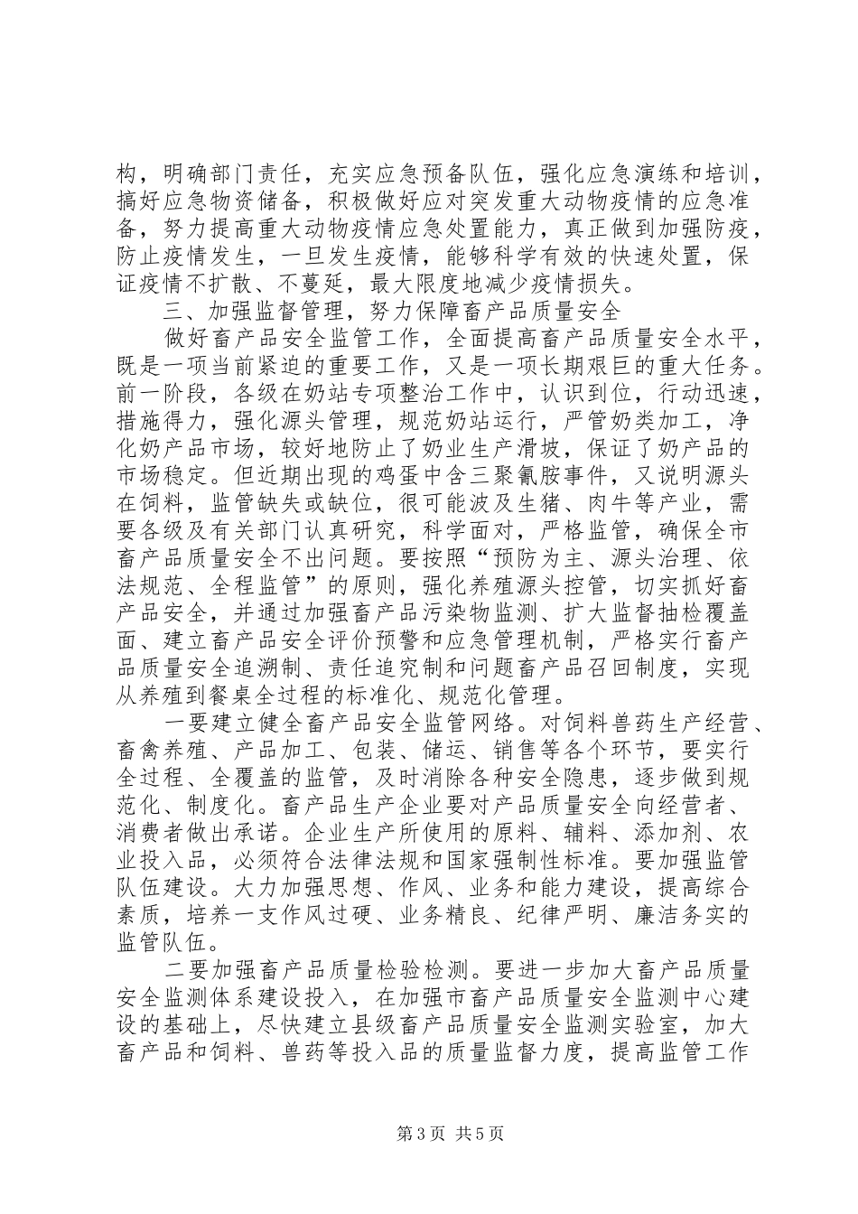在动物防疫工作及畜产质量联席会上的讲话发言_第3页