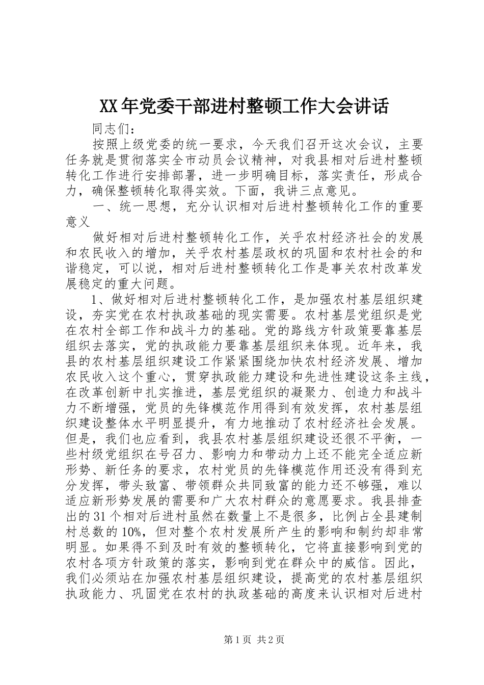 XX年党委干部进村整顿工作大会讲话发言_1_第1页
