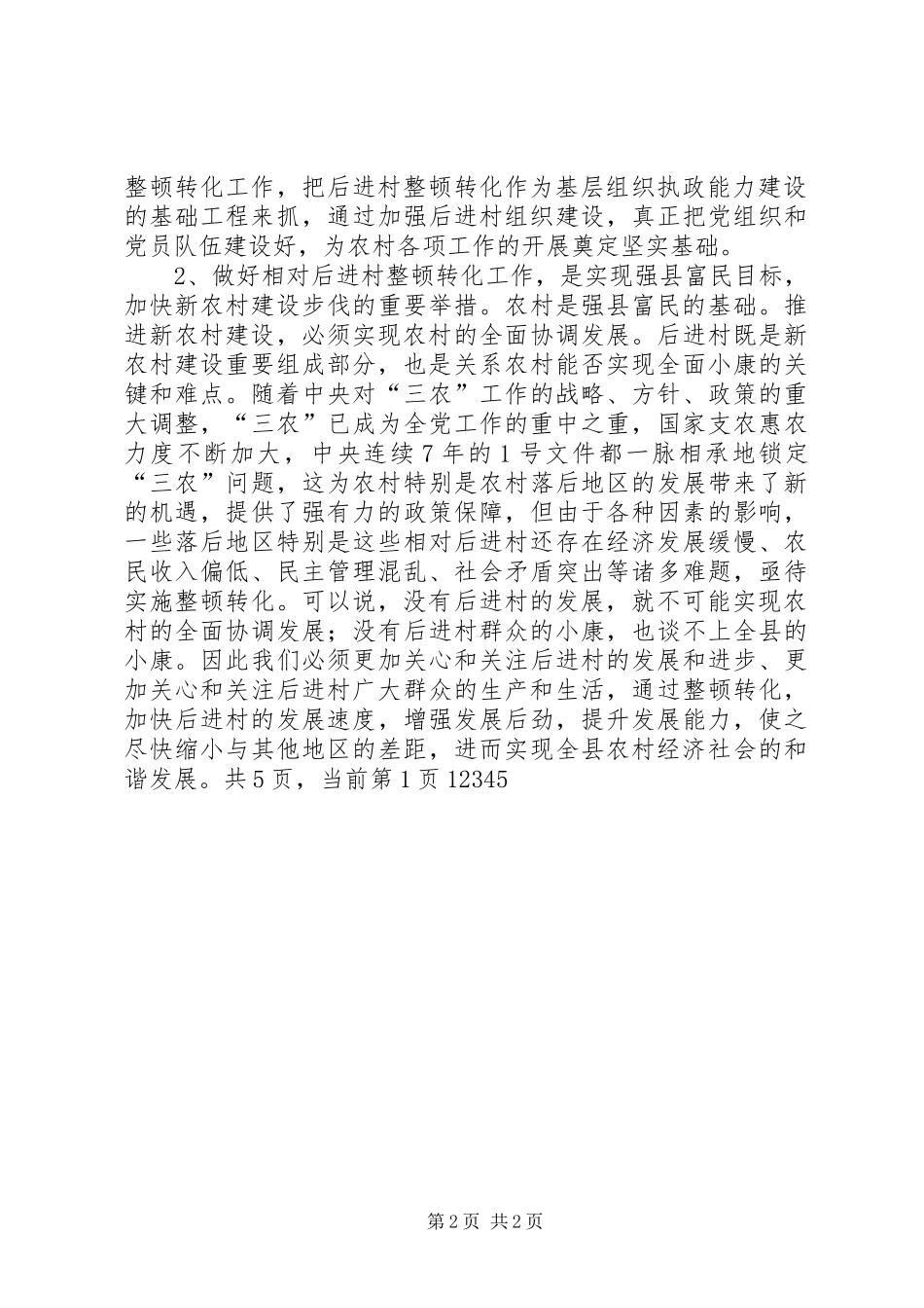 XX年党委干部进村整顿工作大会讲话发言_1_第2页