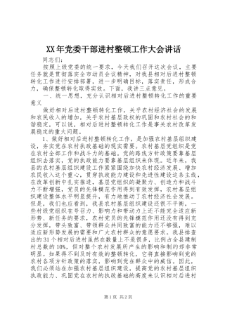 XX年党委干部进村整顿工作大会讲话发言_1
