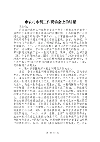 市农村水利工作现场会上的讲话发言
