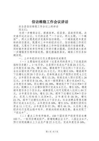 信访维稳工作会议讲话发言