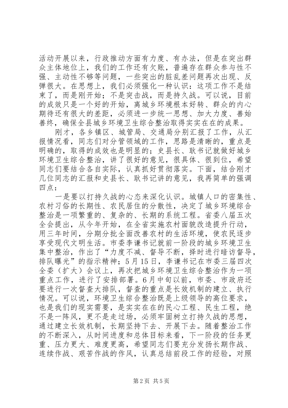 XX县区长在全县城乡环境卫生综合整治调度会上的讲话发言_第2页