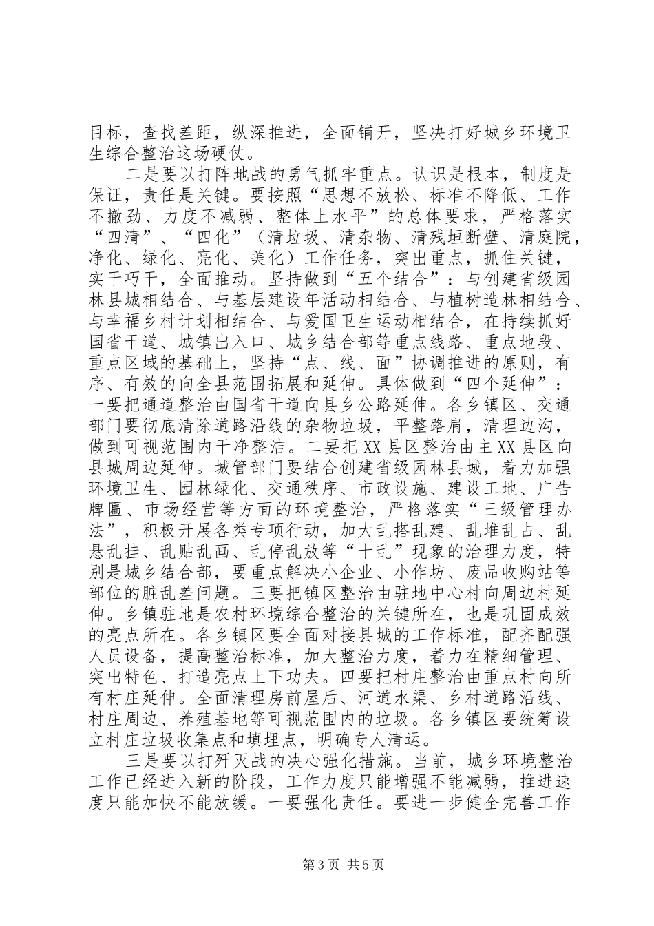 XX县区长在全县城乡环境卫生综合整治调度会上的讲话发言_第3页
