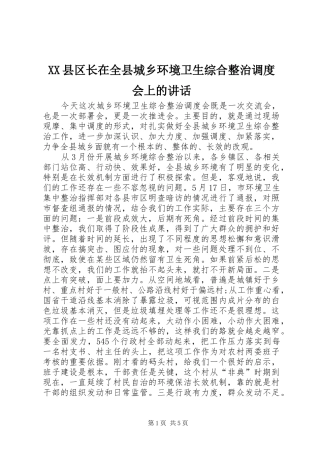 XX县区长在全县城乡环境卫生综合整治调度会上的讲话发言