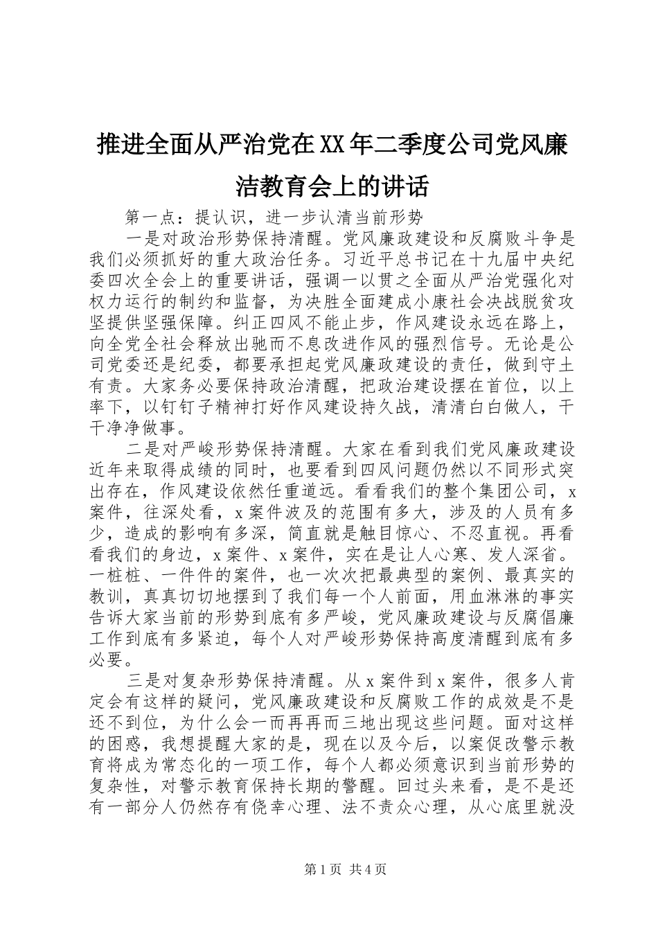 推进全面从严治党在XX年二季度公司党风廉洁教育会上的讲话发言_第1页