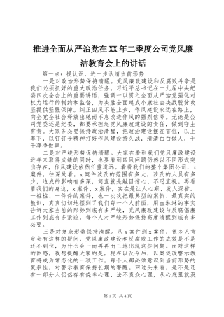 推进全面从严治党在XX年二季度公司党风廉洁教育会上的讲话发言