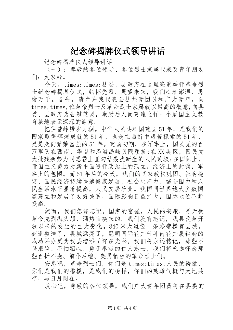 纪念碑揭牌仪式领导讲话发言_第1页