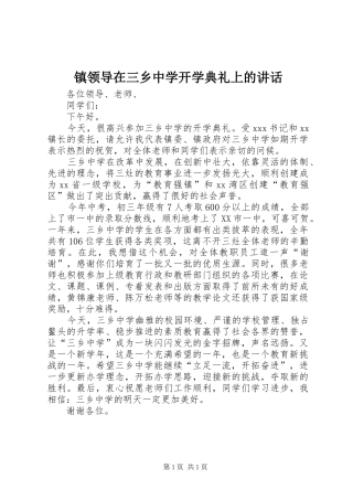 镇领导在三乡中学开学典礼上的讲话发言
