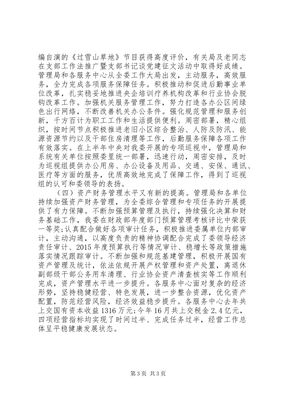 在国资委管理局系统半年工作会议上的讲话发言_第3页