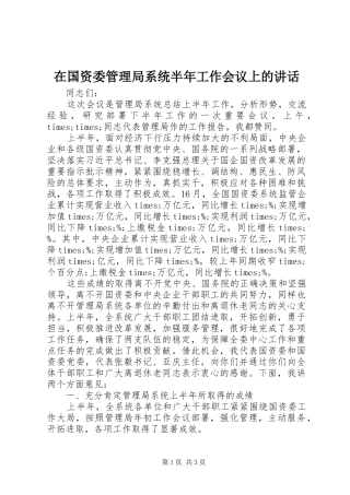 在国资委管理局系统半年工作会议上的讲话发言