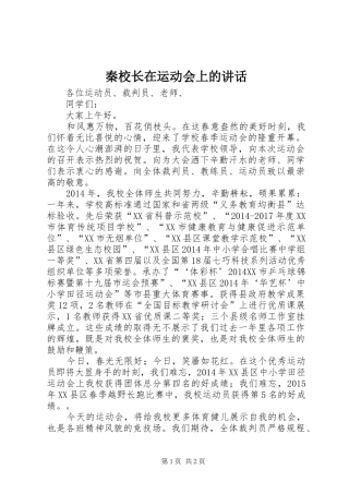 秦校长在运动会上的讲话发言