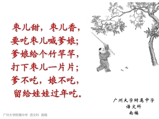 《枣儿》课件（广州大学附属中学  语文科  南楠）