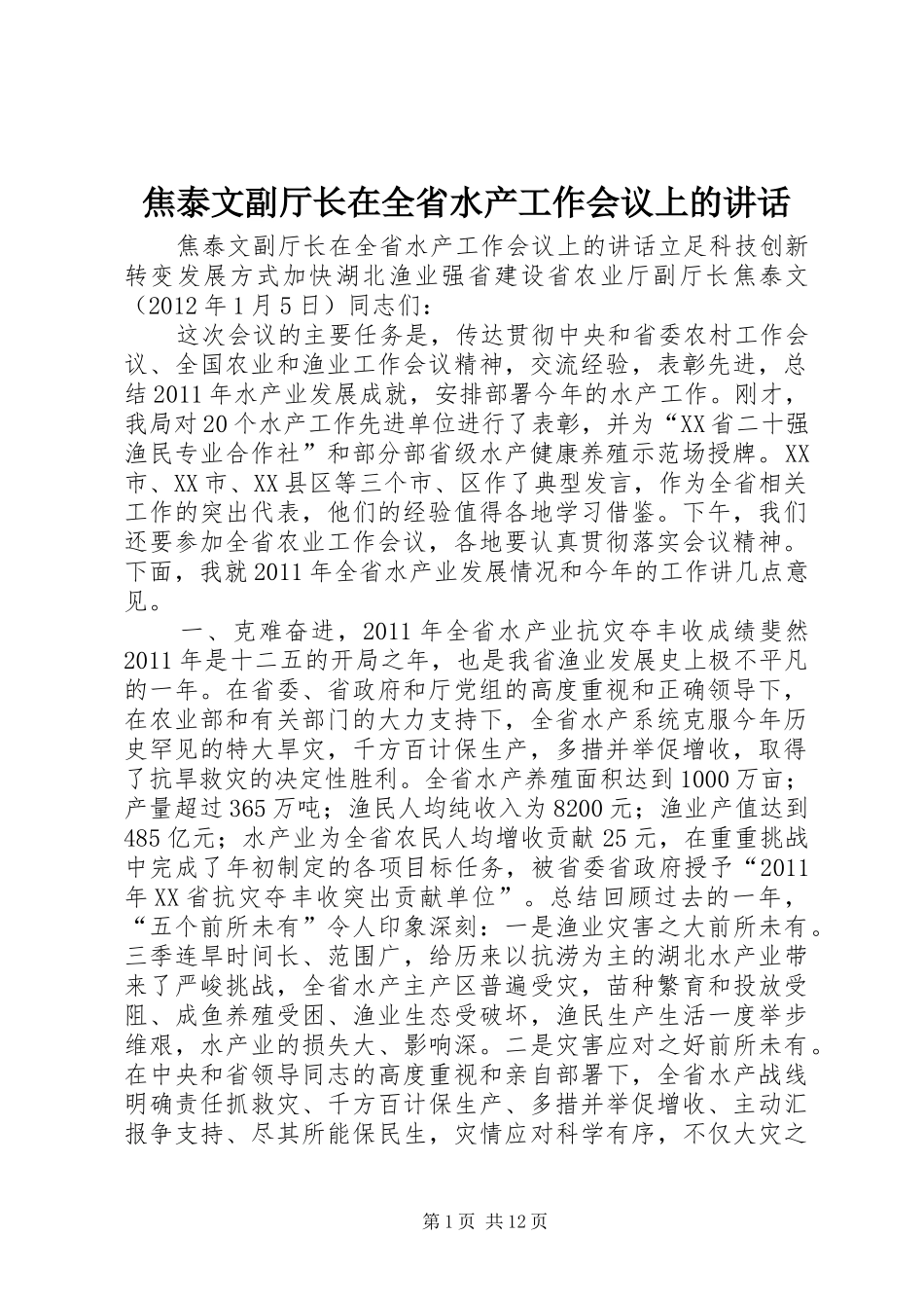 焦泰文副厅长在全省水产工作会议上的讲话发言_第1页