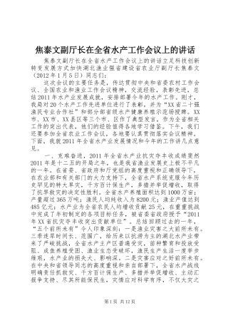 焦泰文副厅长在全省水产工作会议上的讲话发言