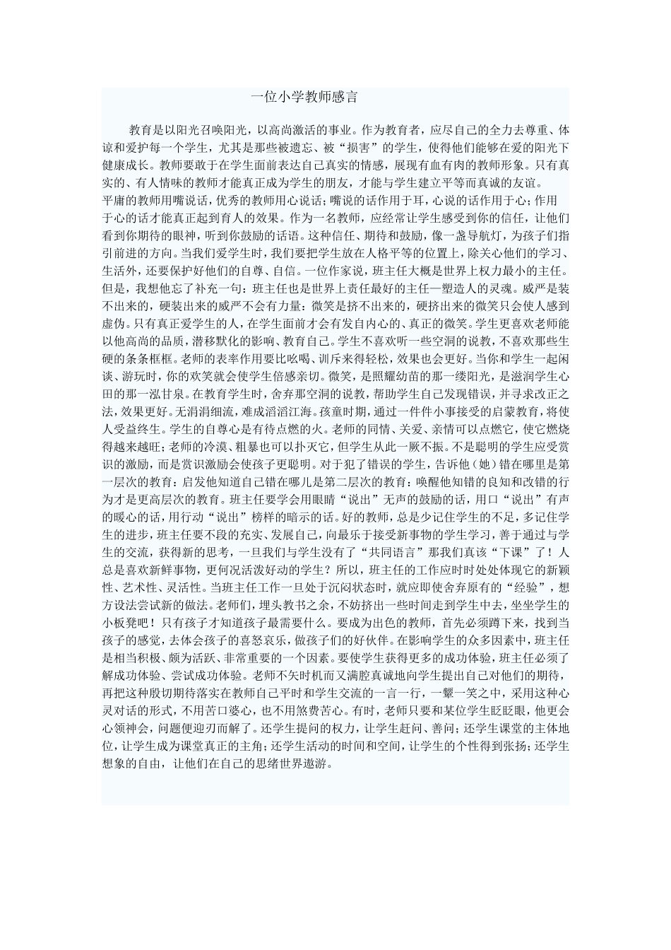 一位小学教师感言_第1页