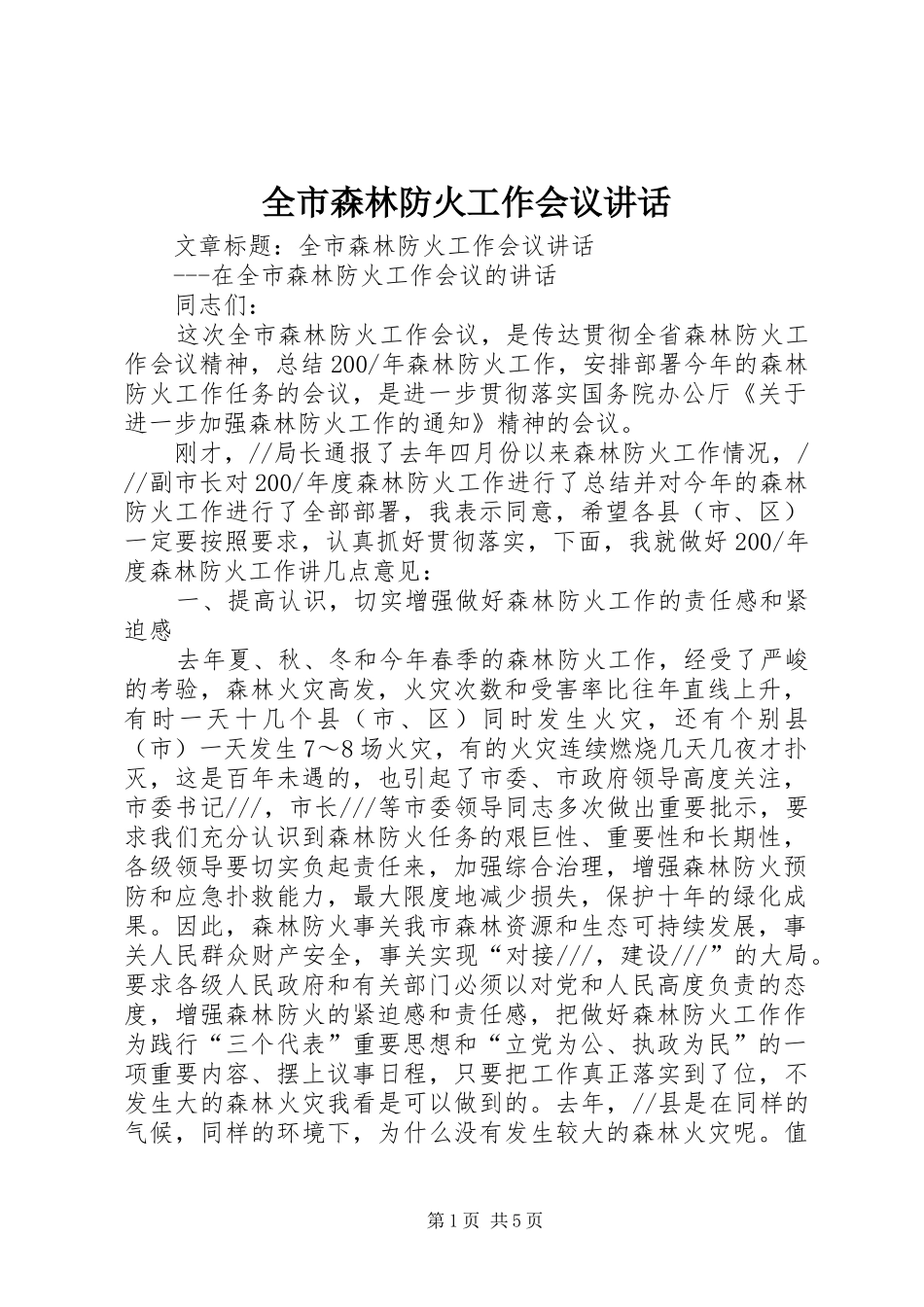 全市森林防火工作会议讲话发言_第1页