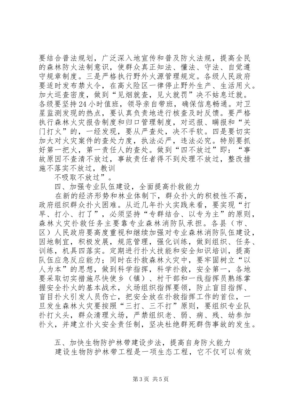 全市森林防火工作会议讲话发言_第3页