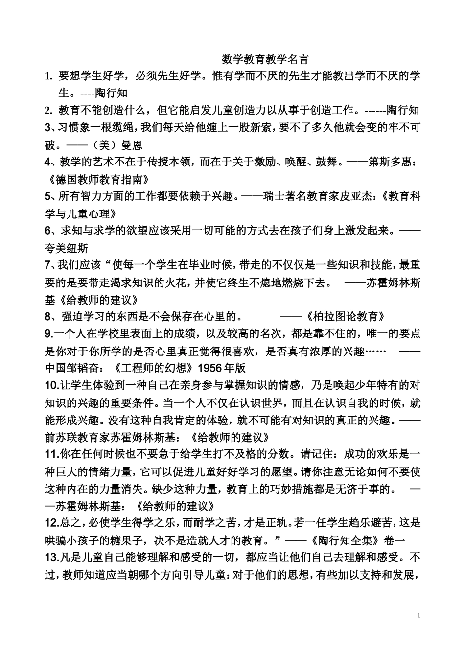 数学教育教学名言_第1页