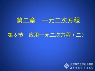应用一元二次方程第二课时