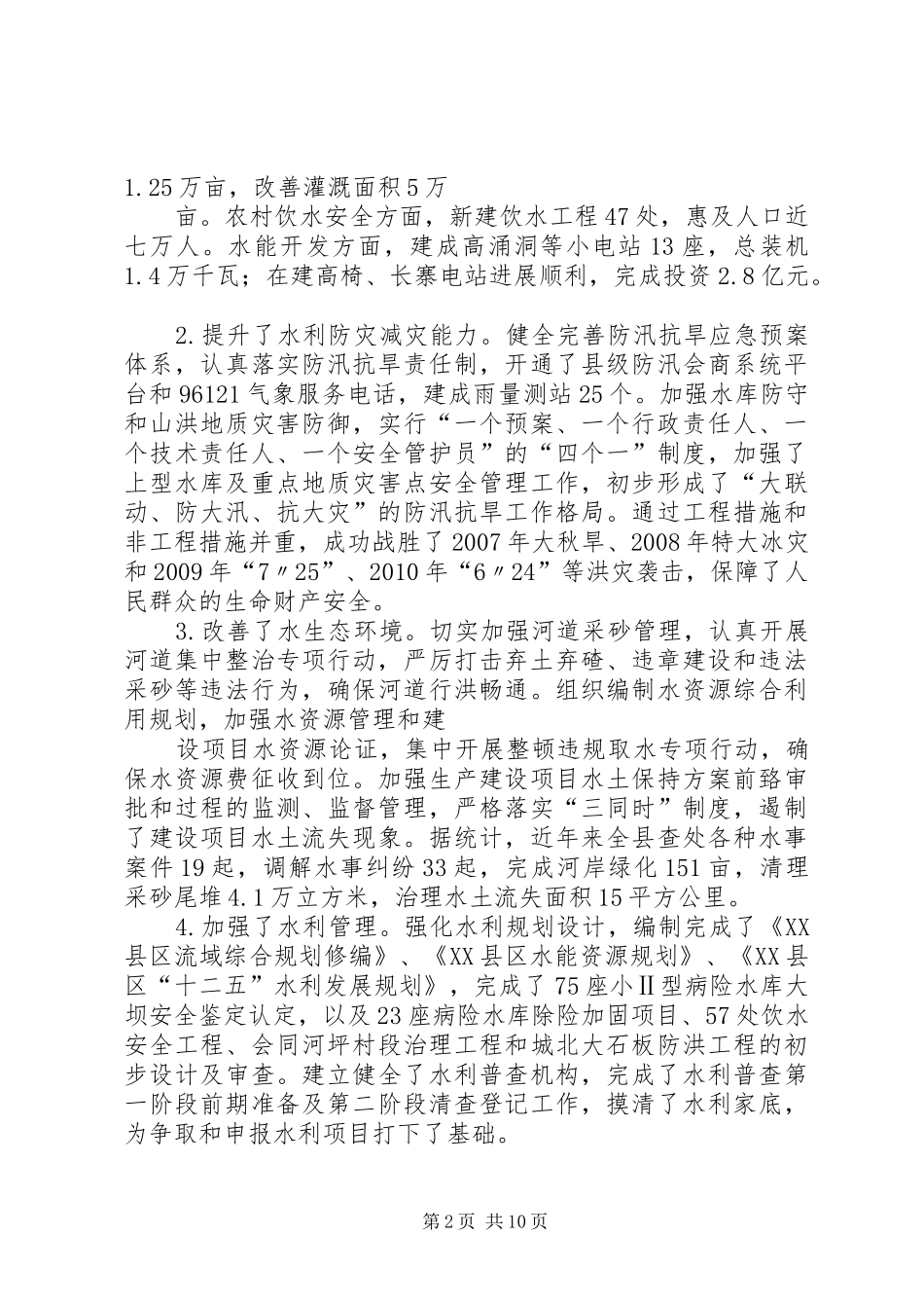 在县委水利工作会议上的讲话发言_第2页