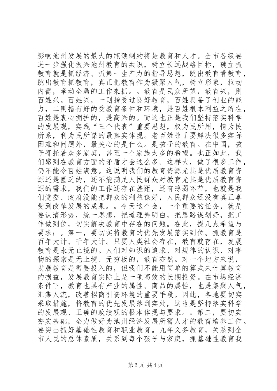 在全市教育工作暨优秀教师表彰大会上的讲话发言_1_第2页