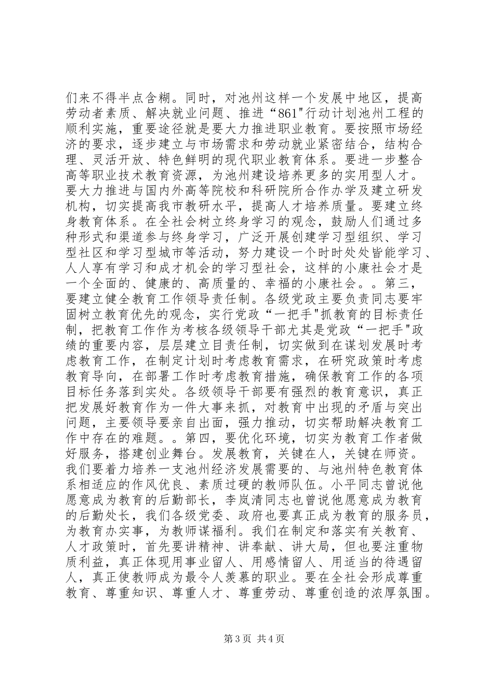 在全市教育工作暨优秀教师表彰大会上的讲话发言_1_第3页