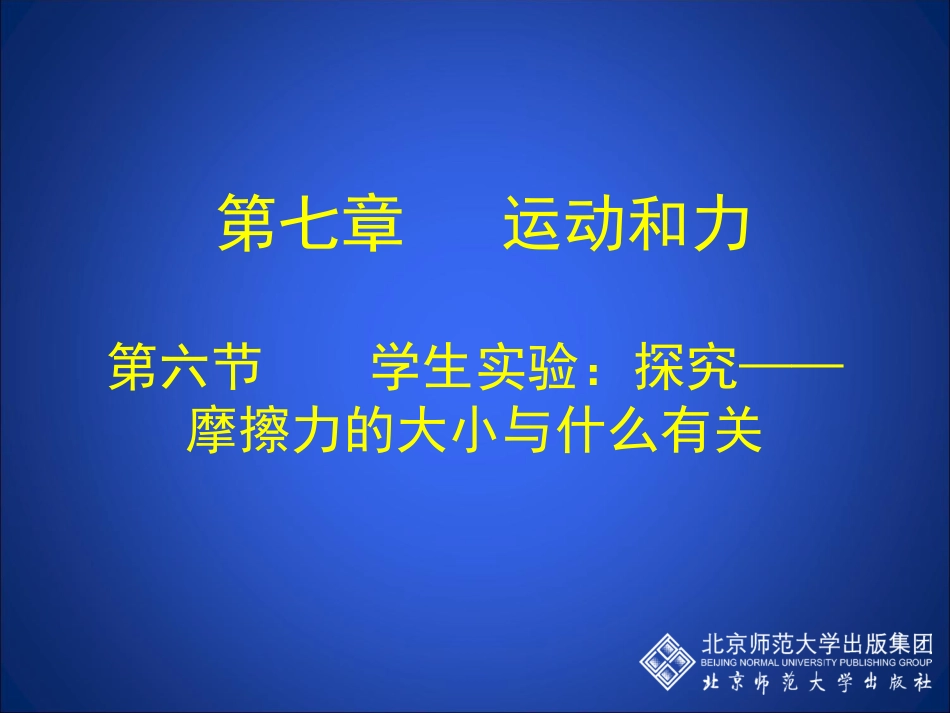 学生实验探究摩擦力的大小与什么有关_第1页