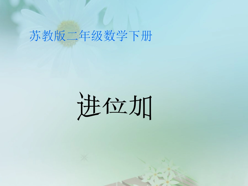 进位加课件PPT下载苏教版二年级数学下册课件36_第1页