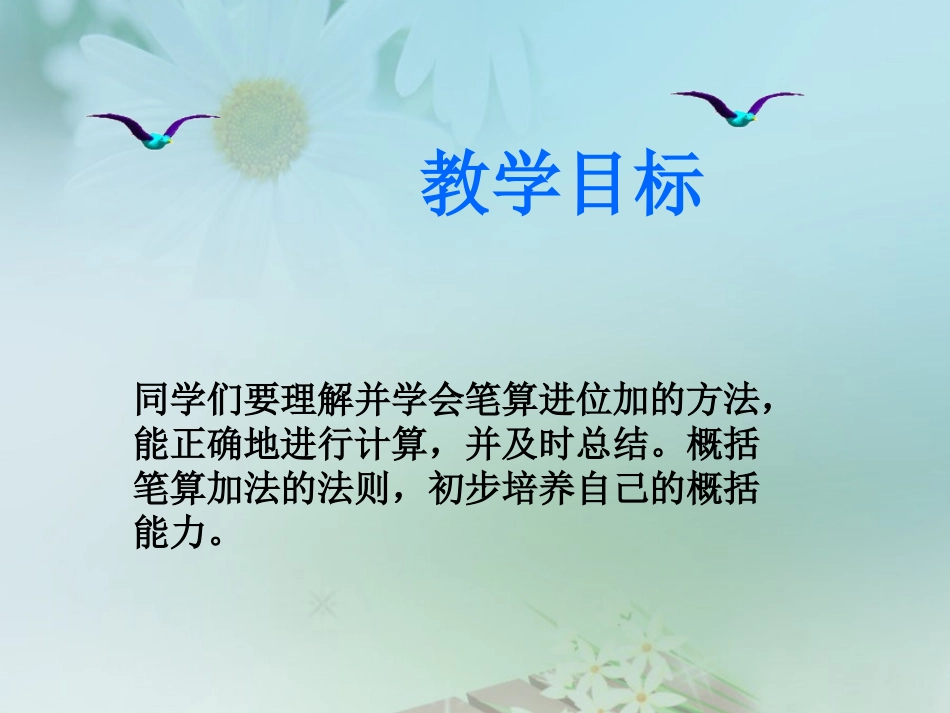 进位加课件PPT下载苏教版二年级数学下册课件36_第2页