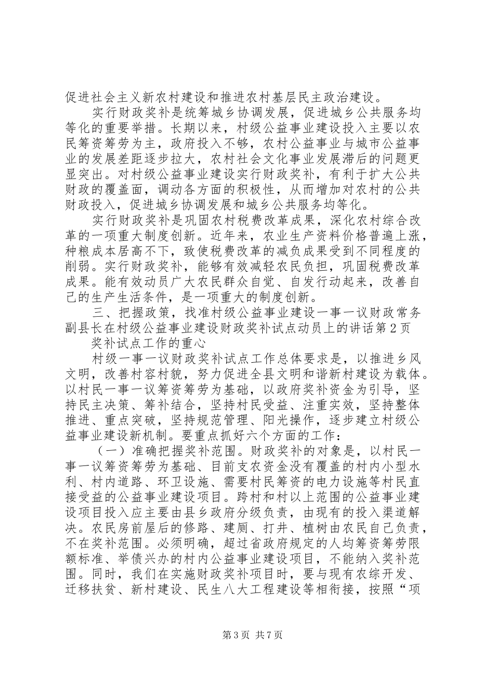 常务副县长在村级公益事业建设财政奖补试点动员上的讲话发言_第3页