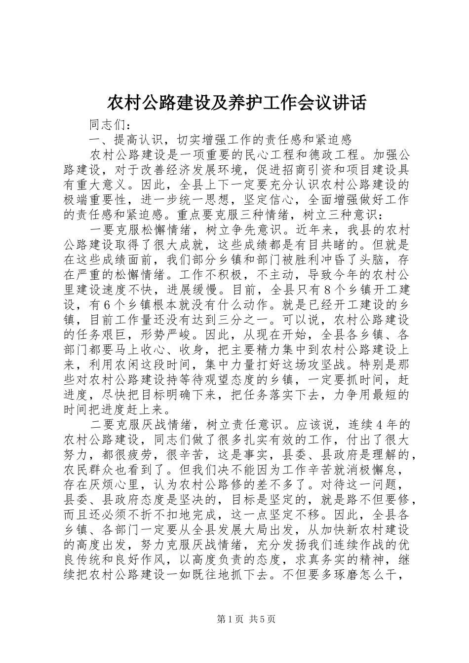 农村公路建设及养护工作会议讲话发言_第1页
