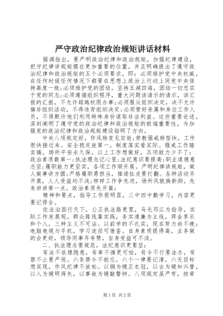 严守政治纪律政治规矩讲话