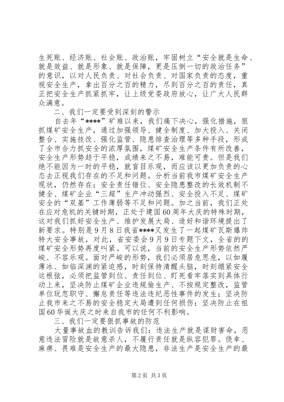 市委在矿难警示大会讲话发言_第2页