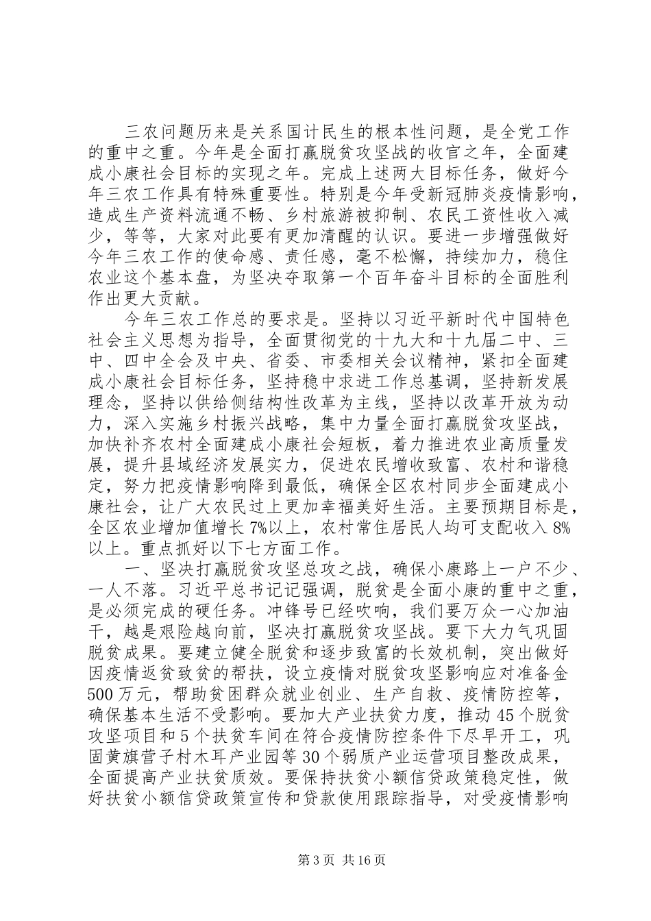 在区委农村工作会议暨全区扶贫开发XX县区域经济会议上的讲话发言_第3页