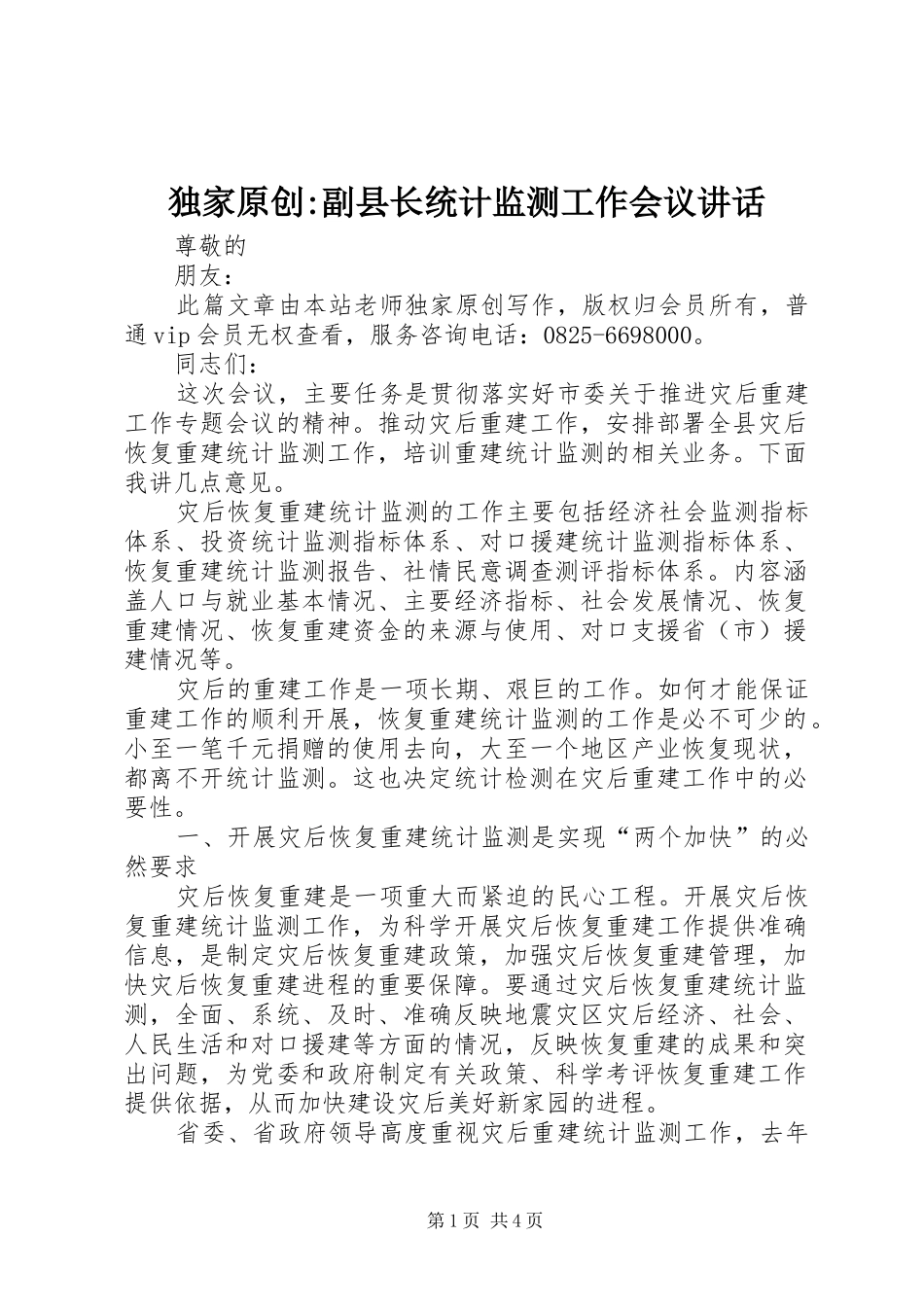 独家原创-副县长统计监测工作会议讲话发言_第1页