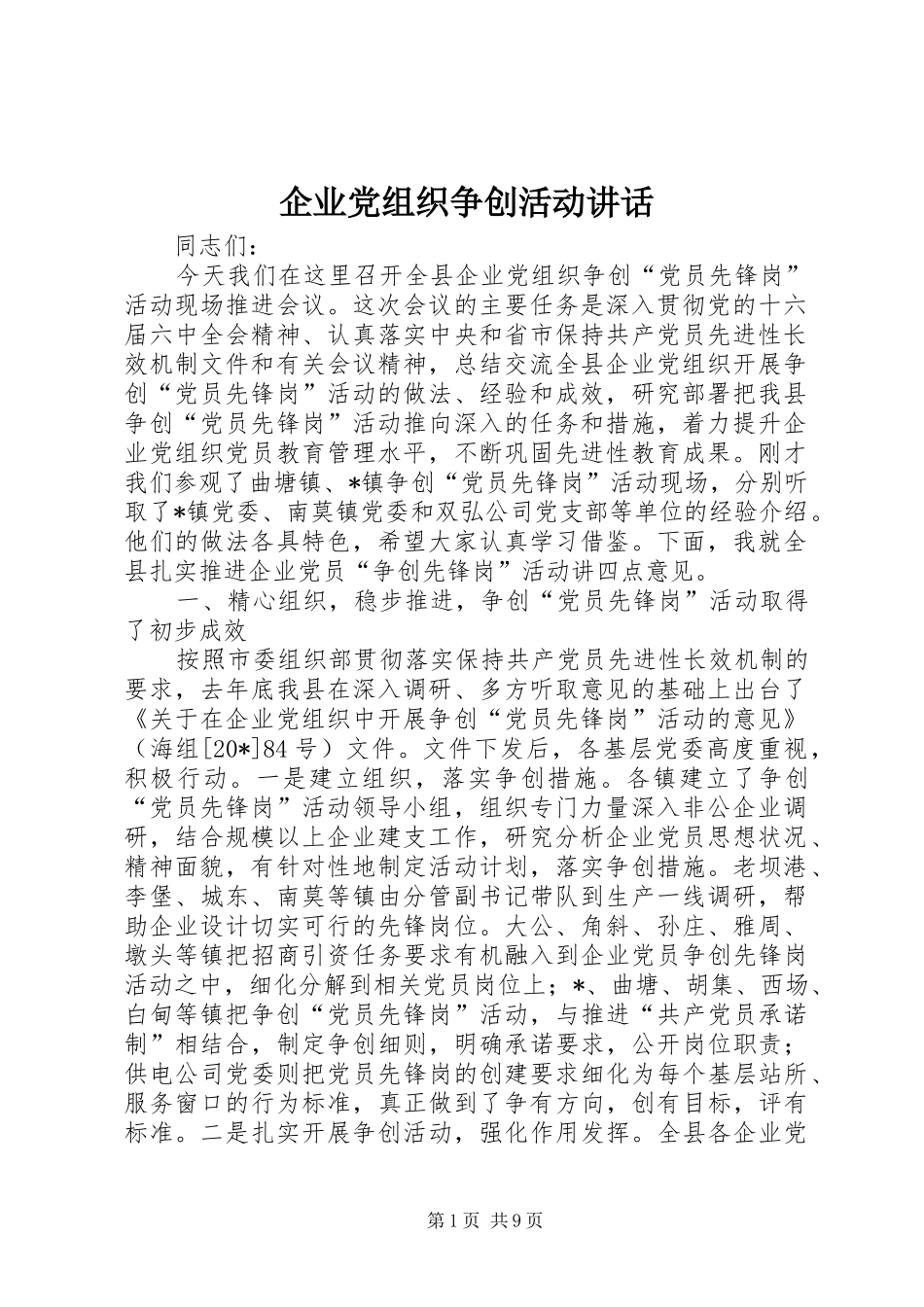 企业党组织争创活动讲话发言_第1页