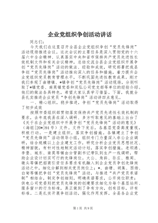 企业党组织争创活动讲话发言