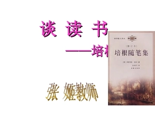 谈读书教学课件 张 姬教师