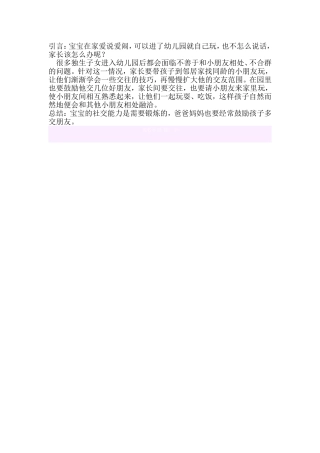 宝宝在幼儿园不合群怎么办