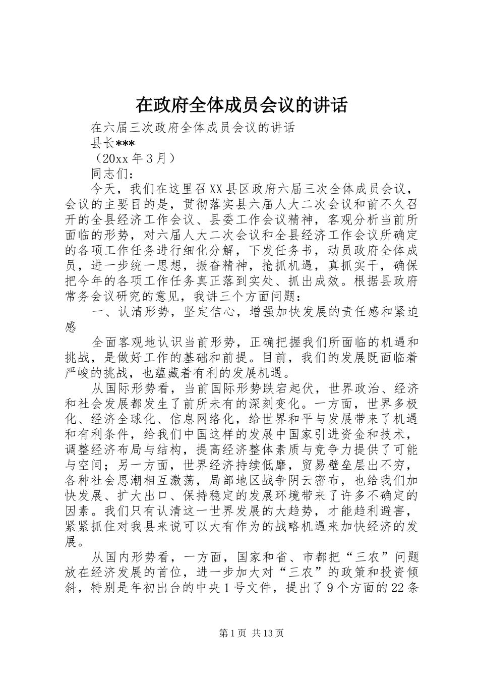 在政府全体成员会议的讲话发言_第1页