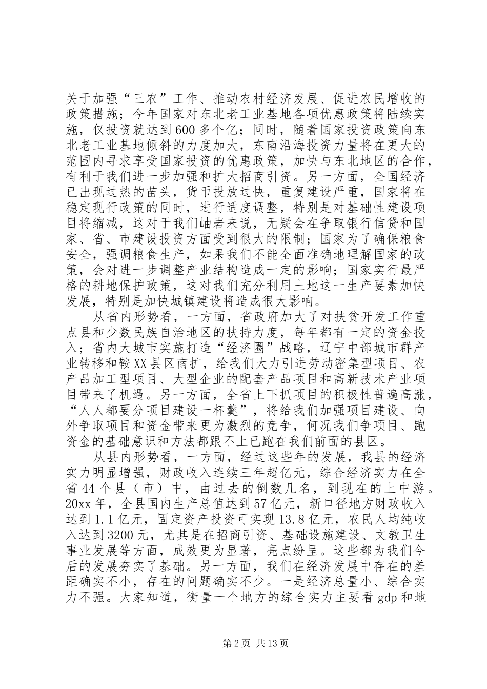 在政府全体成员会议的讲话发言_第2页